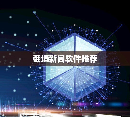 翻墙新闻软件推荐