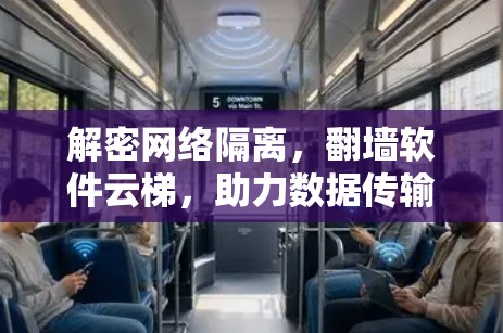 解密网络隔离，翻墙软件云梯，助力数据传输的安全与效率