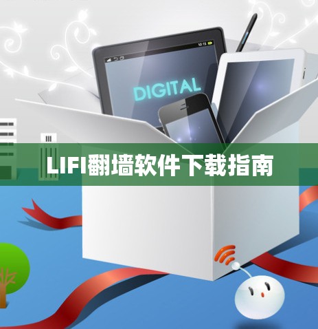 LIFI翻墙软件下载指南