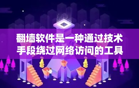 翻墙软件是一种通过技术手段绕过网络访问的工具，旨在保护用户的信息安全和隐私。以下是对其功能、使用步骤以及潜在风险的详细分析