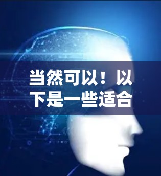当然可以！以下是一些适合解决物理墙和翻墙需求的推荐软件，涵盖了免费版和付费版的选项