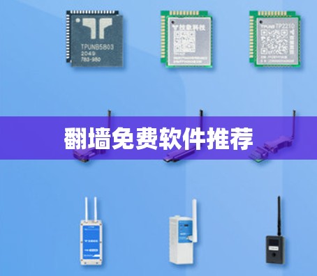 翻墙免费软件推荐