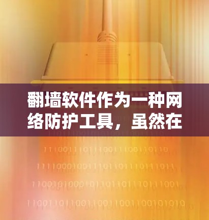 翻墙软件作为一种网络防护工具，虽然在一定程度上保护了用户的网络安全，但也存在诸多潜在的负面影响。以下是对翻墙软件的全面分析和建议
