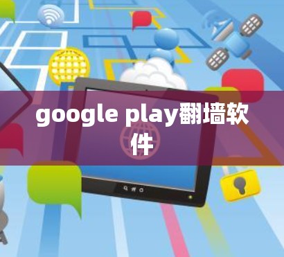 google play翻墙软件