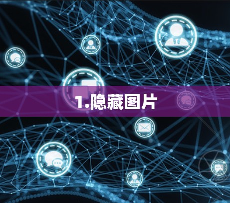 1.隐藏图片