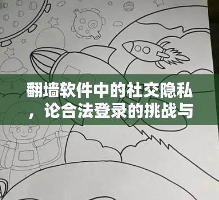 翻墙软件中的社交隐私，论合法登录的挑战与解决方案