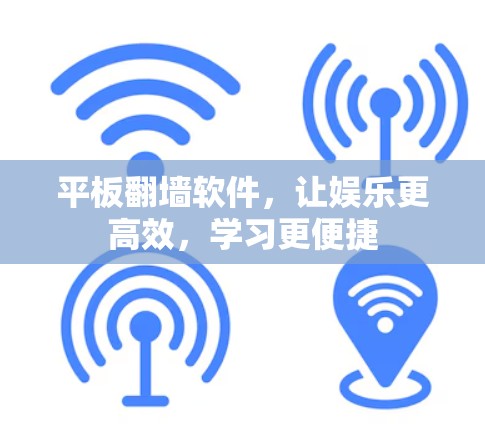 平板翻墙软件，让娱乐更高效，学习更便捷
