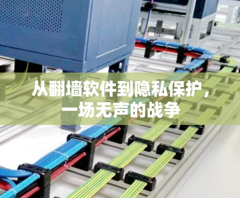 从翻墙软件到隐私保护，一场无声的战争