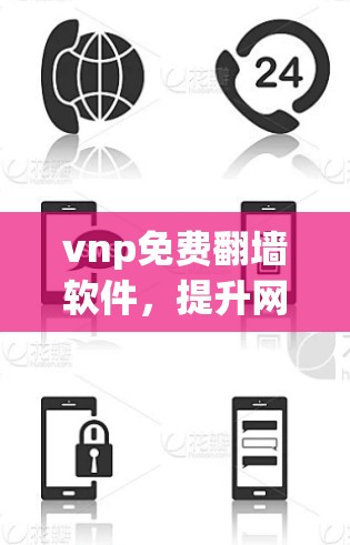vnp免费翻墙软件，提升网络性能的解决方案