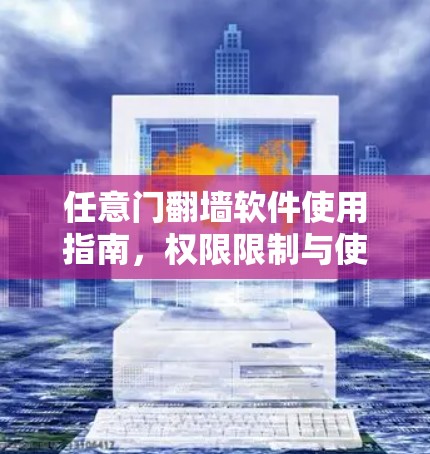 任意门翻墙软件使用指南，权限限制与使用策略