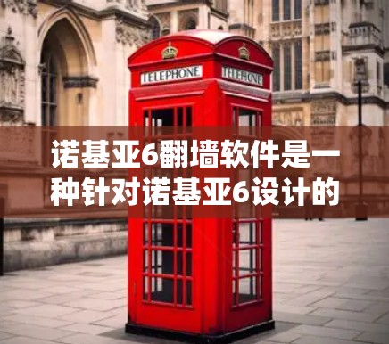 诺基亚6翻墙软件是一种针对诺基亚6设计的文件复制软件，用于将内部存储的文件和照片复制到手机外设设备。虽然听起来有趣，但也需要考虑安全性和兼容性问题，以确保使用的安全性