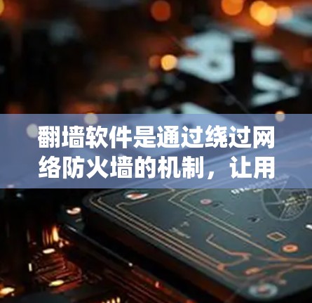 翻墙软件是通过绕过网络防火墙的机制,让用户访问外部网络服务或存储空间的软件。其原理主要包括以下几个方面 翻墙软件是通过绕过网络防火墙的机制,让用户访问外部网络服务或存储空间的软件。其原理主要包括以下几个方面