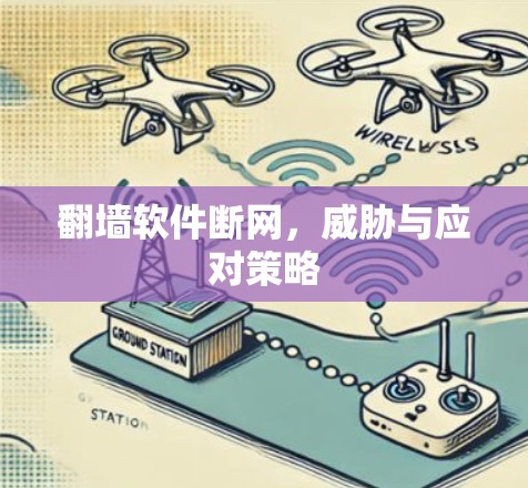 翻墙软件断网，威胁与应对策略