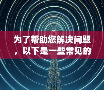 为了帮助您解决问题,以下是一些常见的Instagram翻墙软件推荐,供您参考 为了帮助您解决问题,以下是一些常见的Instagram翻墙软件推荐,供您参考