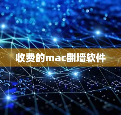 收费的mac翻墙软件